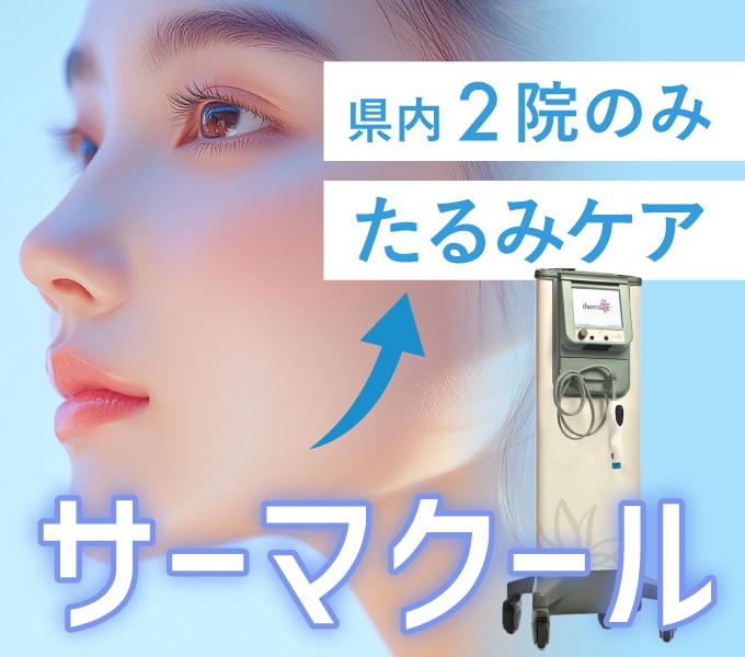 【藤沢院限定】サーマクールCPT｜神奈川県SBCで2院のみの希少たるみ治療