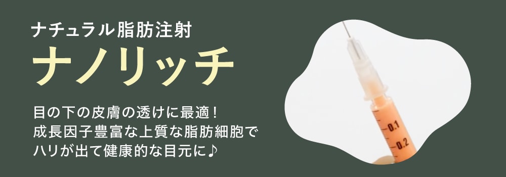 色クマ解消＆ふっくら感「ナノリッチ（脂肪注入）」
