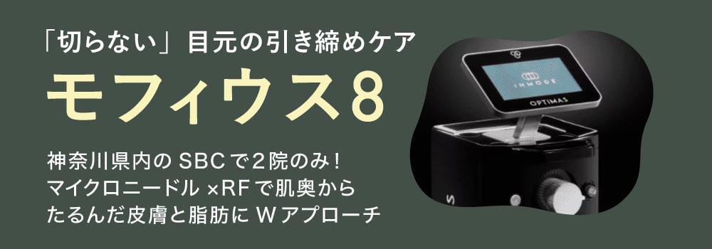 神奈川で2院のみ！最新デバイス「モフィウス8」で強力引き締め