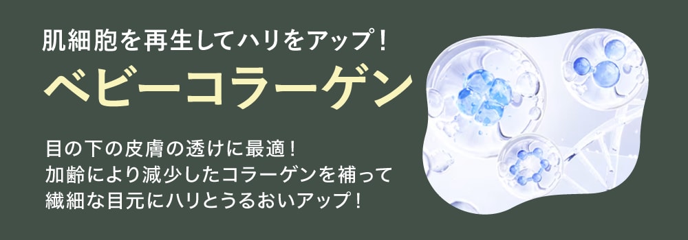 刻まれた小じわをふっくら改善「ベビーコラーゲン」