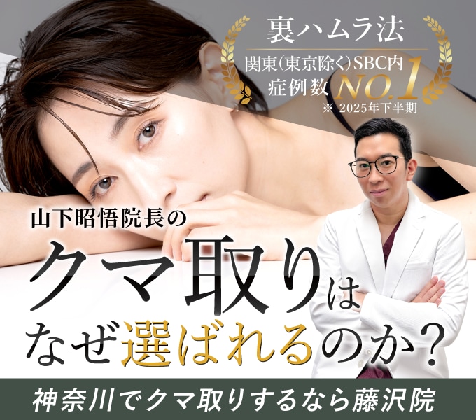 神奈川・藤沢でクマ取りなら山下昭悟｜裏ハムラ・脱脂・若返りを極めたJSAS専門医