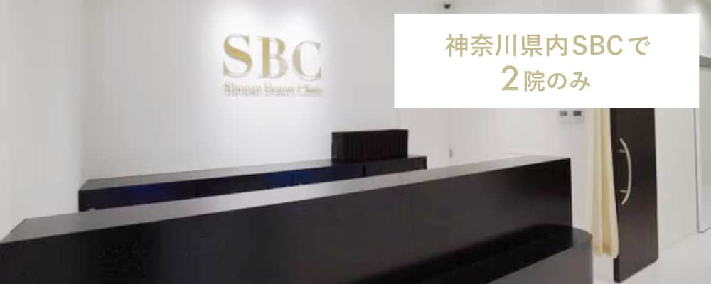 神奈川県のSBCでわずか2院！藤沢院で受けられる「希少価値」