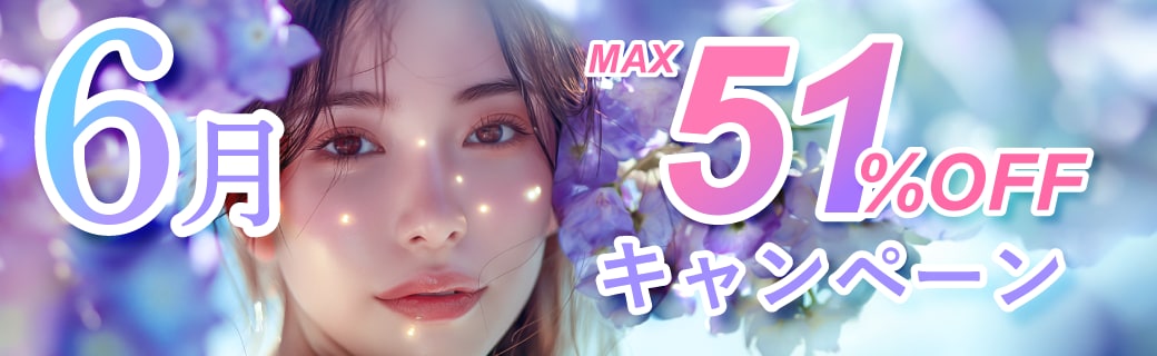 6月限定！お得に受けるチャンス