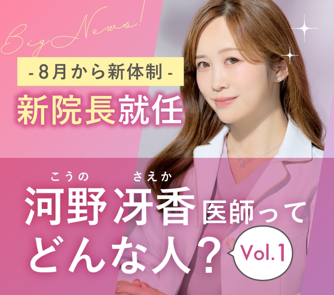 【8/1就任】藤沢院 新院長・さえか先生（河野冴香医師）のご紹介｜糸リフトクイーン・婦人科形成の圧倒的実績