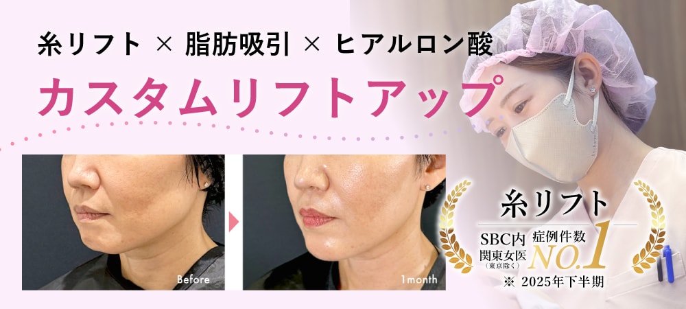① 湘南の糸リフトクイーンが叶える「自然で品のある若返り」