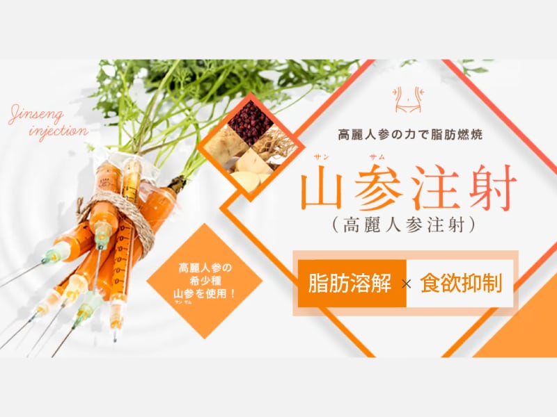 脂肪溶解×食欲抑制「山参（サンサム）注射」