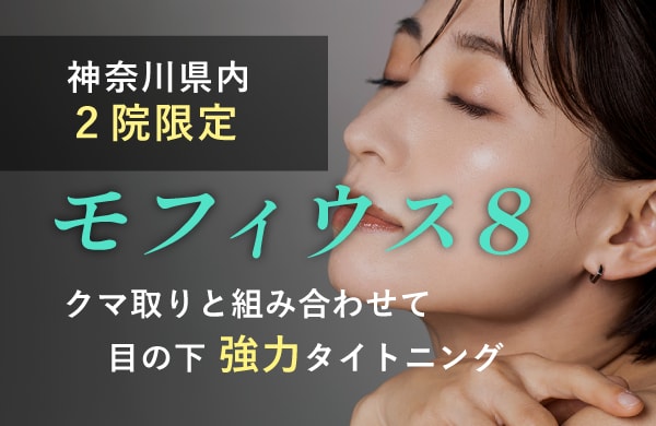 【神奈川県内２院限定】モフィウス８