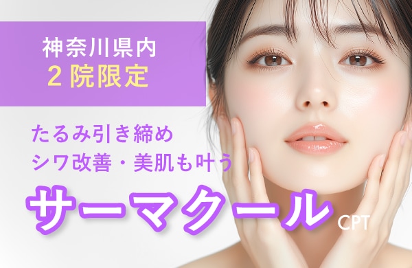 【神奈川県内２院限定】サーマクールCPT