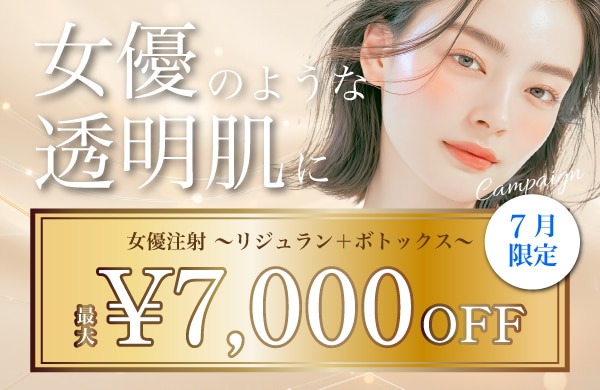 女優注射キャンペーン