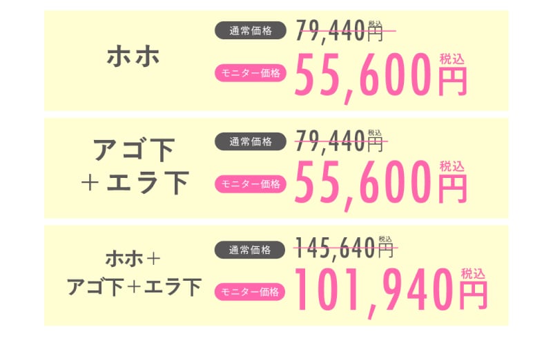 美ボディ脂肪吸引（顔）価格