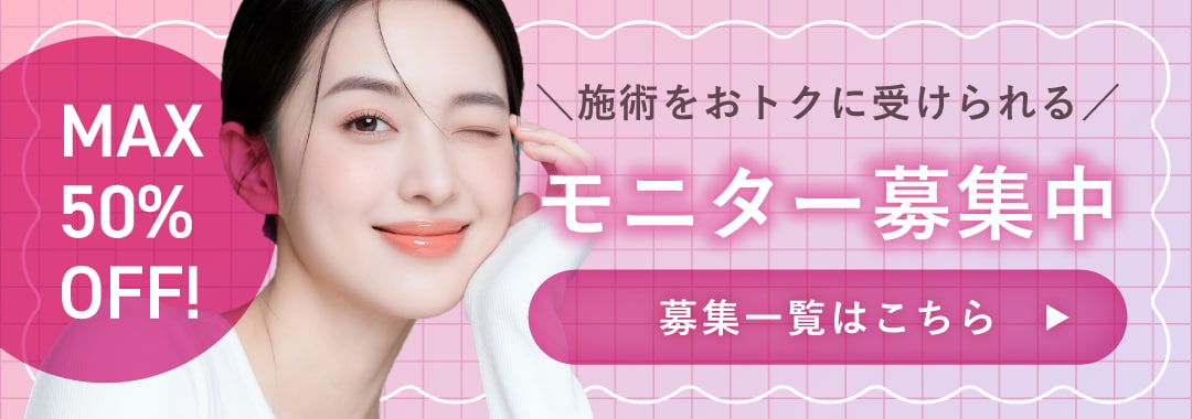 クマ改善や若返り・たるみ改善・二重など藤沢院のモニター募集一覧