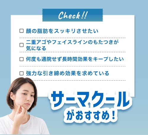 サーマクールがおすすめな人<br />
