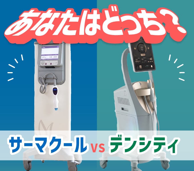 【藤沢院】サーマクールVSデンシティ徹底比較！神奈川で希少なたるみ治療