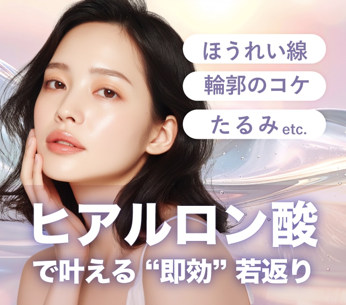 【若返りプチ整形】選ばれ続けるヒアルロン酸が人気の理由｜神奈川・藤沢エリア