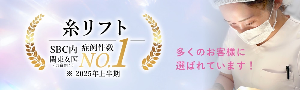 糸リフト症例数No.1！