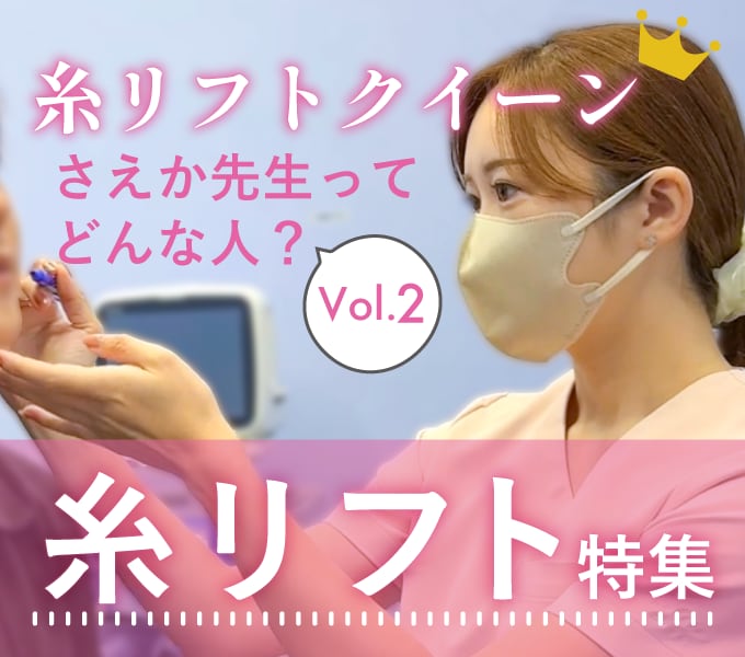 神奈川で糸リフトなら《湘南の糸リフトクイーン》さえか先生におまかせ！