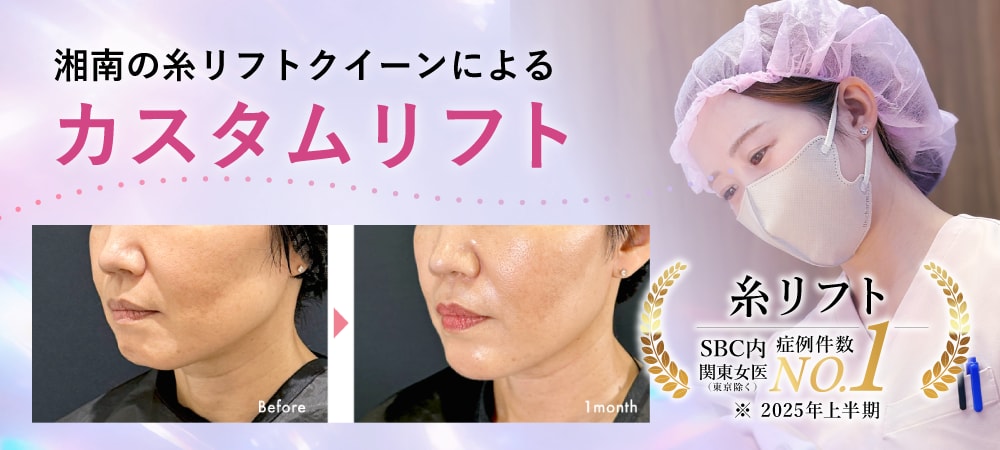 ① 湘南の糸リフトクイーンが叶える「自然で品のある若返り」