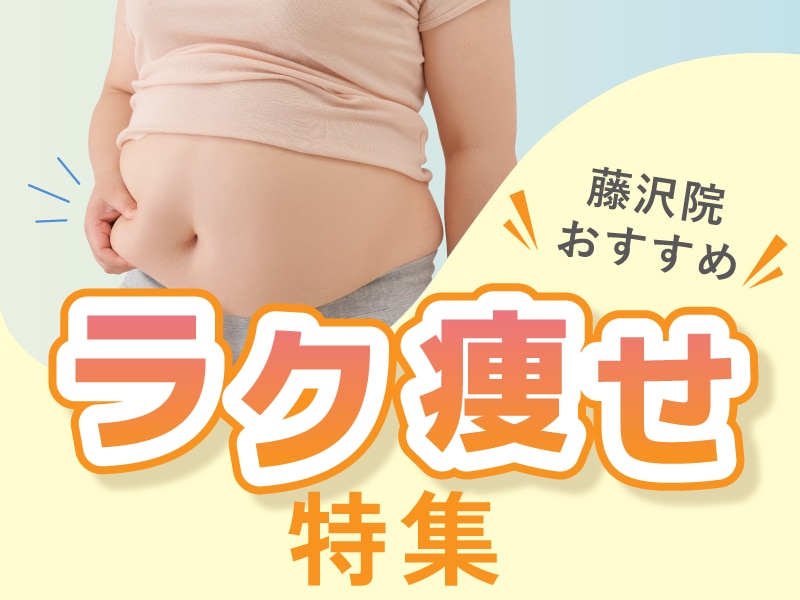 【藤沢院】35歳からの本気ダイエット！クルスカ×脂肪溶解注射で「隙なし」楽痩せ