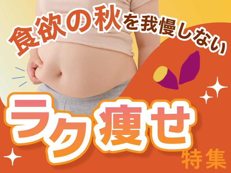 【藤沢院】つい食べすぎても大丈夫！《クルスカ×脂肪溶解注射》で食欲の秋も楽痩せ♪