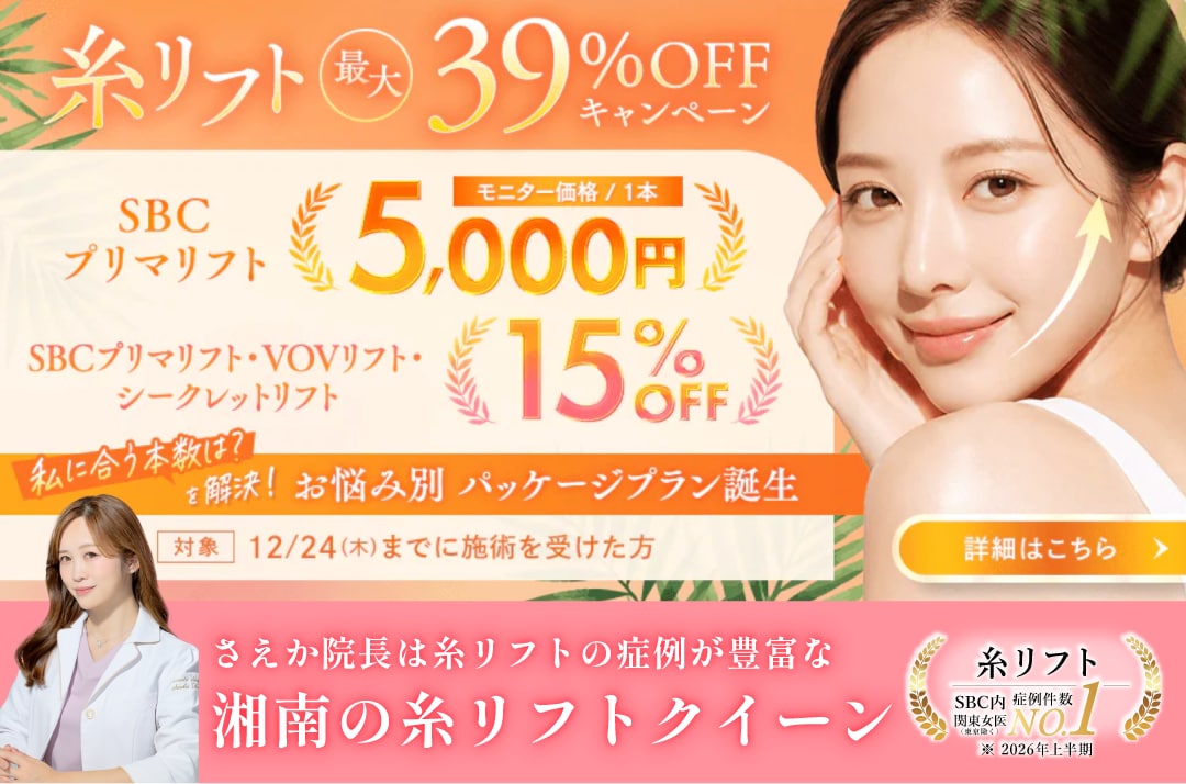 糸リフトキャンペーン