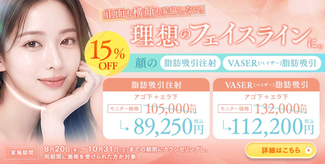 脂肪吸引キャンペーン
