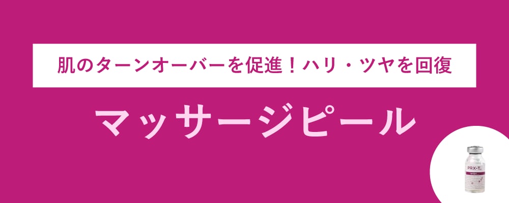 マッサージピール
