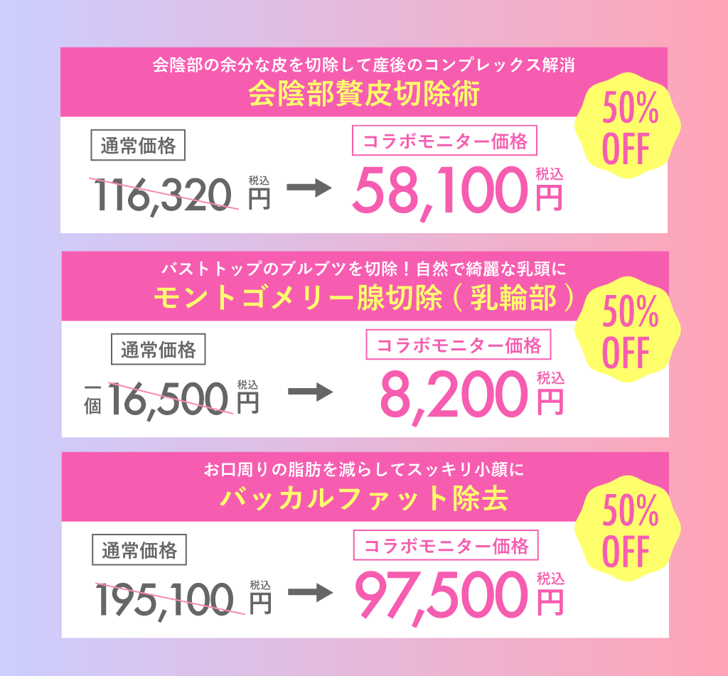河野院長コラボモニター50%OFF