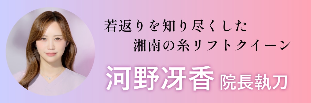糸リフトクイーンの河野さえか院長