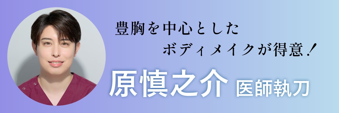 脂肪豊胸なら原慎之介医師