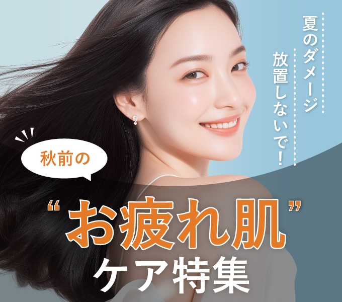 お疲れ肌は今すぐケア
