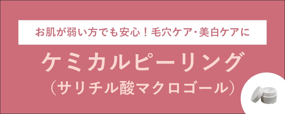 ケミカルピーリング（サリチル酸マクロゴール）