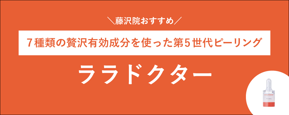 ララドクター★藤沢院イチオシ★