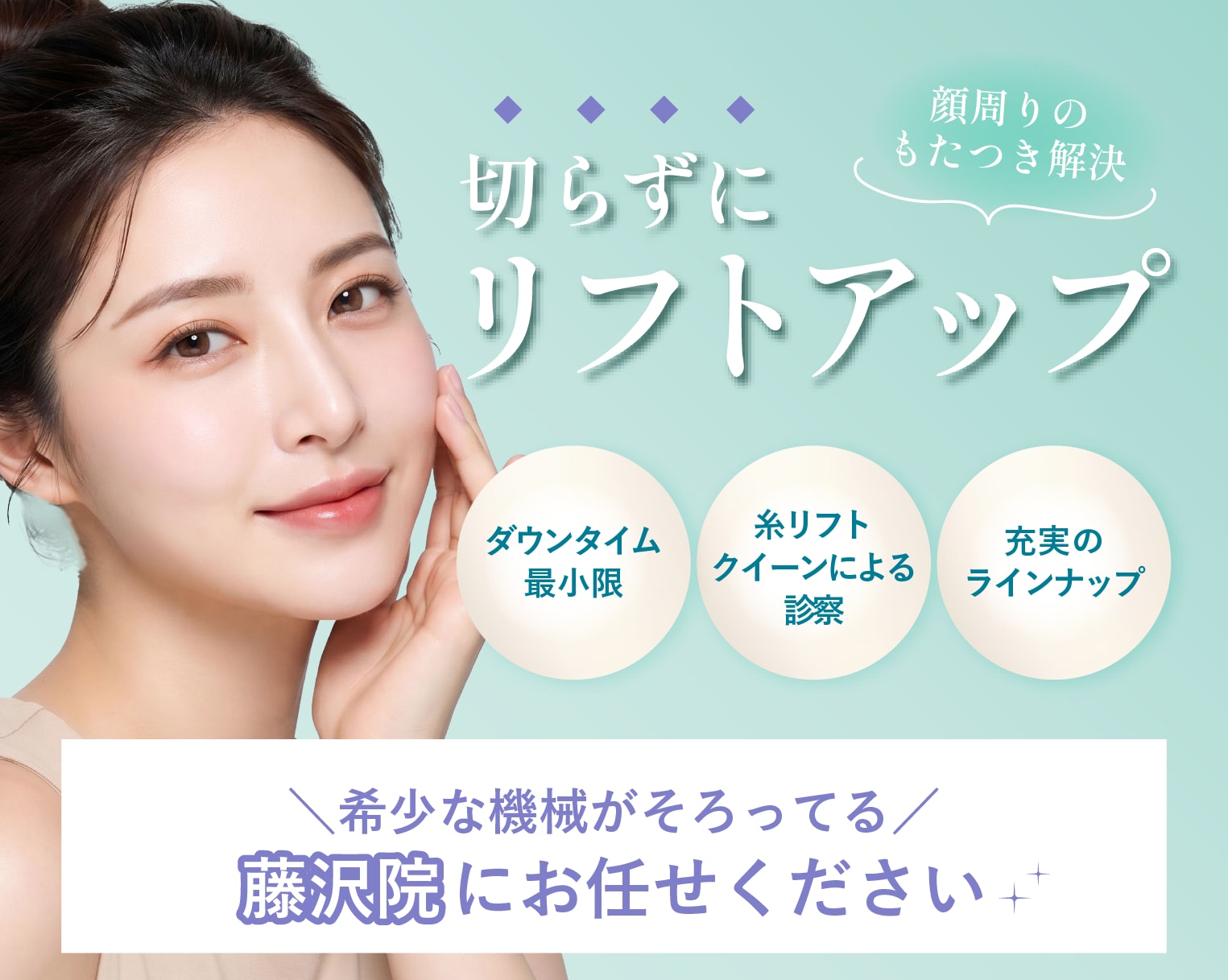 【藤沢院】切らないたるみ治療！最新リフトアップ特集
