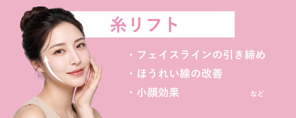 糸リフトは引き締める