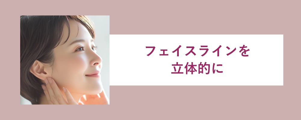 フェイスラインを立体的に整えられる