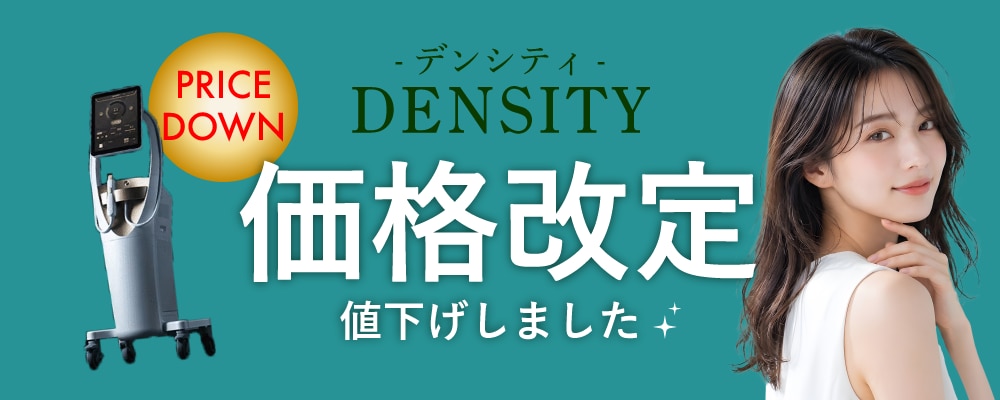 従来のデンシティメニューが「価格改定」でより身近に<br />
