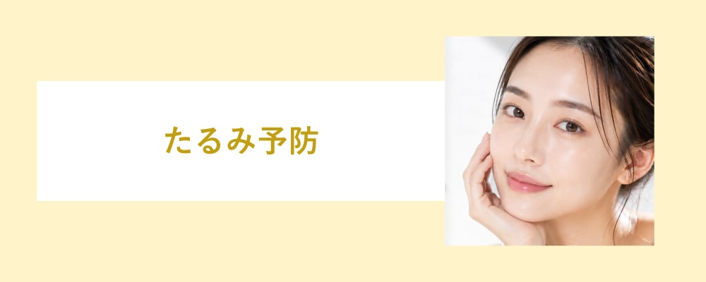 たるみ予防になる