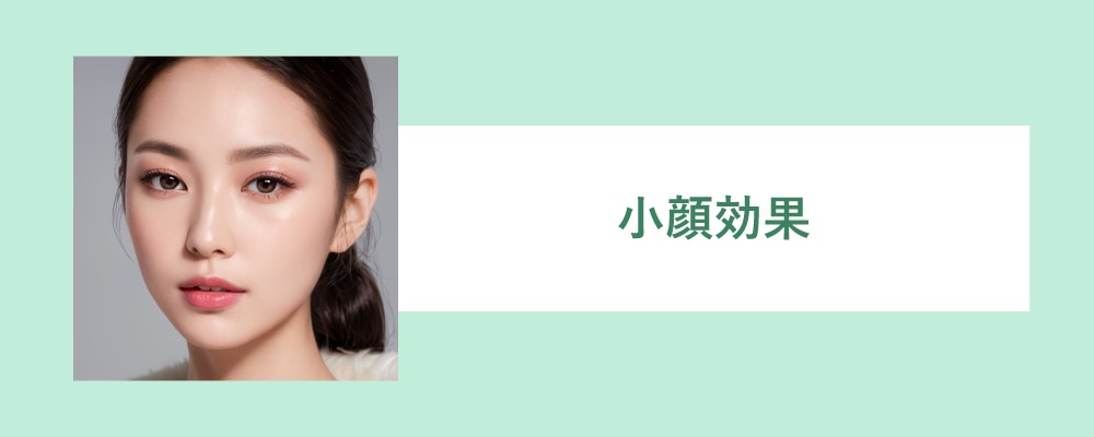 小顔効果が高まりやすい