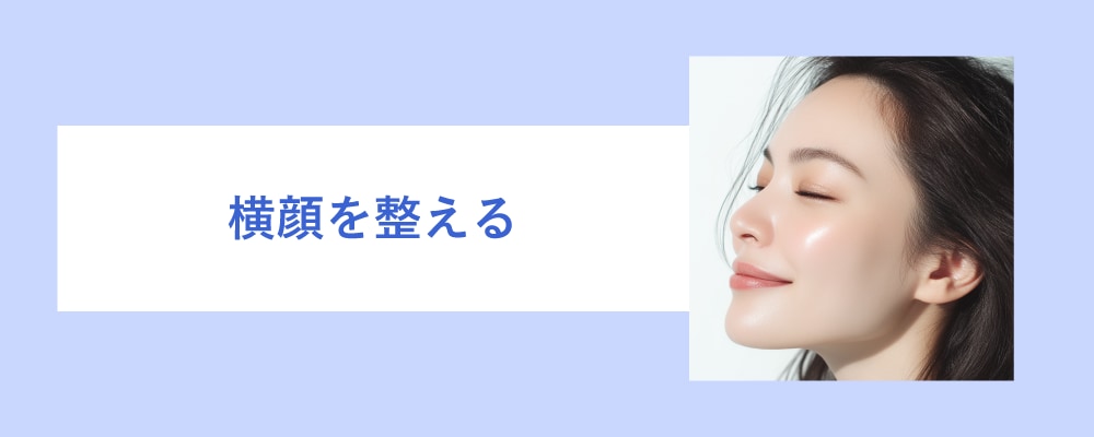 Eラインや横顔バランスが整いやすい