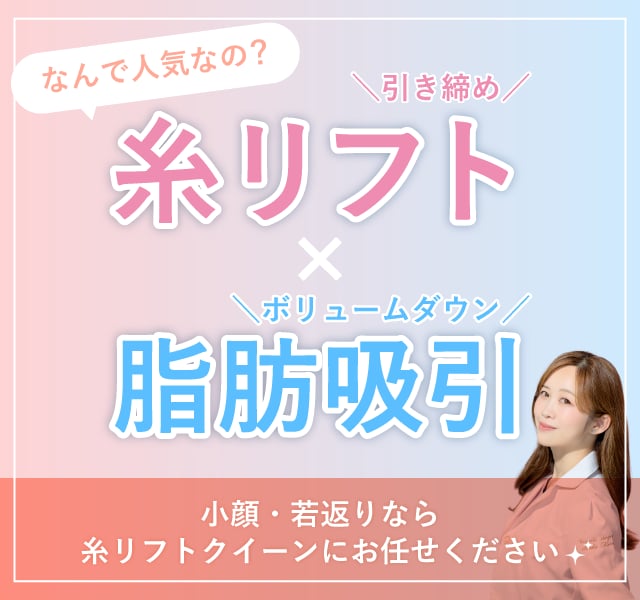 【藤沢院】糸リフト×脂肪吸引でたるみなしのリフトアップ