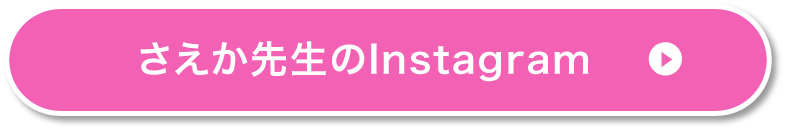 さえか先生のInstagram