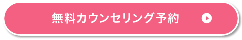 無料カウンセリング予約