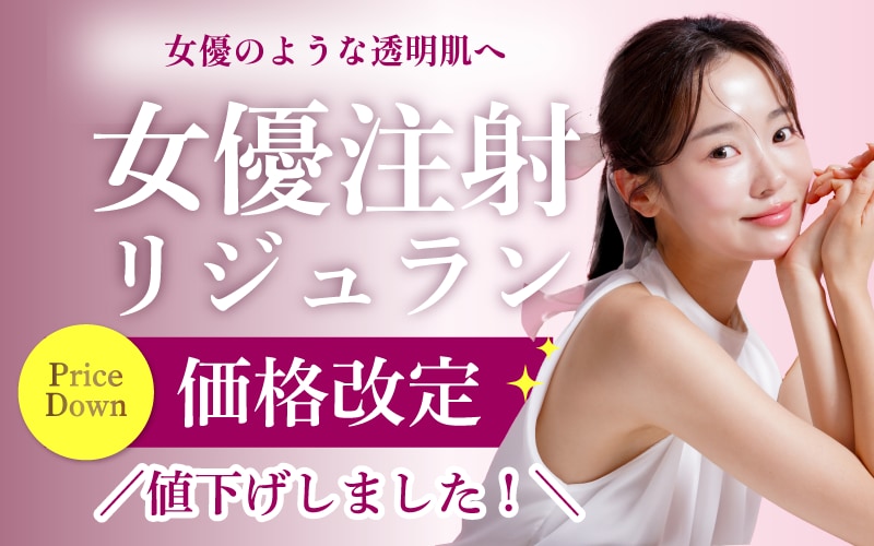 女優注射・リジュラン価格改定
