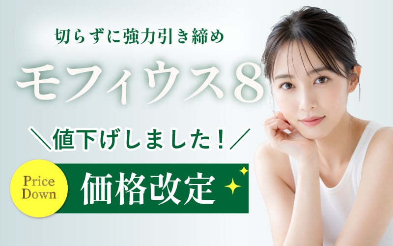 モフィウス8価格改定