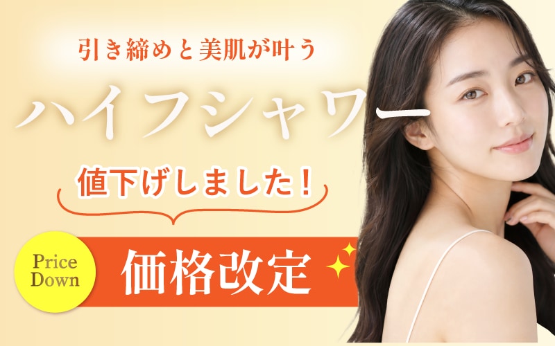 HIFU価格改定