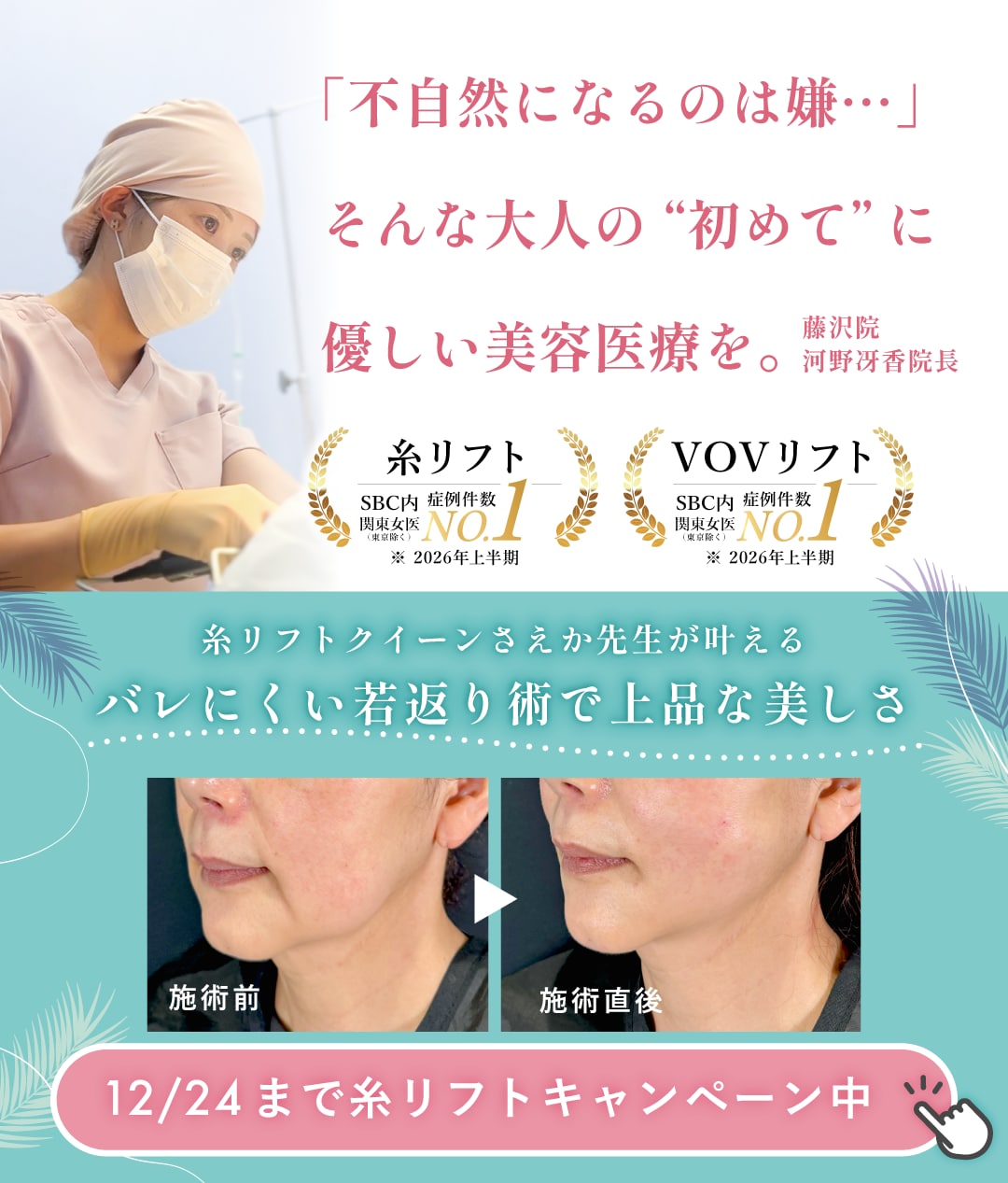 不自然になるのは嫌…そんな大人の「初めて」に優しい美容医療を。河野さえか院長によるバレにくい若返り術で上品な美しさを！