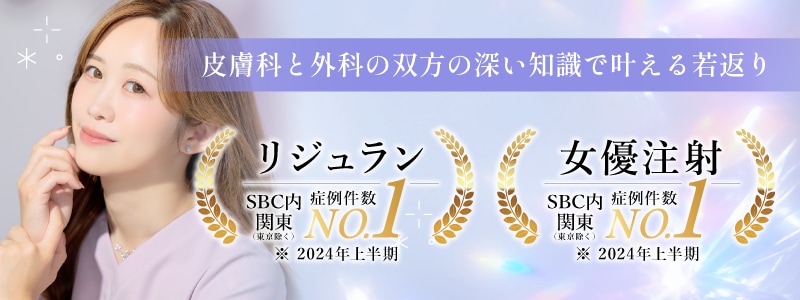 関東女医トップクラスの肌育注射実績！安心してお任せください