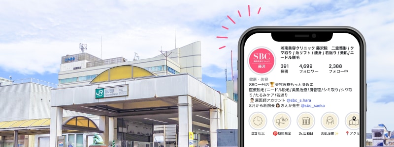 予約の空き状況を毎日配信！藤沢駅から徒歩1分の好立地