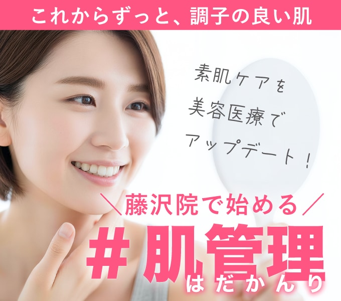 これからずっと、調子のいい肌！SBC藤沢院で始める肌管理