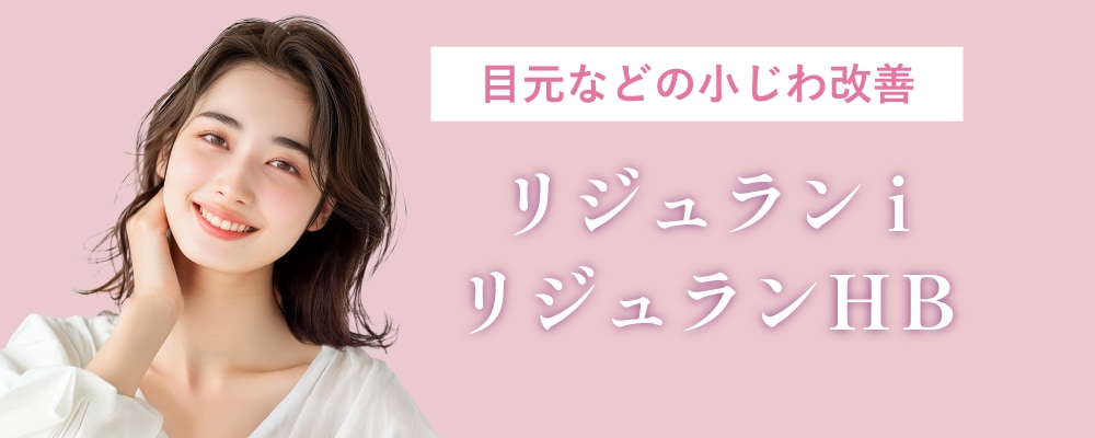 【目元・部分小ジワ】リジュランi / リジュランHB
